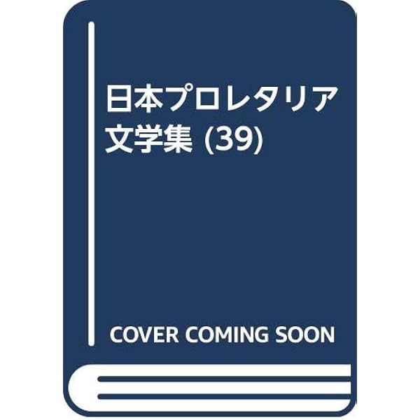 日本プロレタリア文学集 38 プロレタリア詩集 1 |本 | 通販 | Amazon